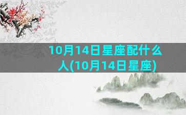 10月14日星座配什么人(10月14日星座)