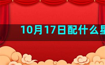 10月17日配什么星座