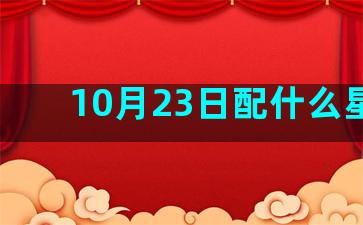 10月23日配什么星座