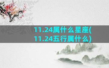 11.24属什么星座(11.24五行属什么)