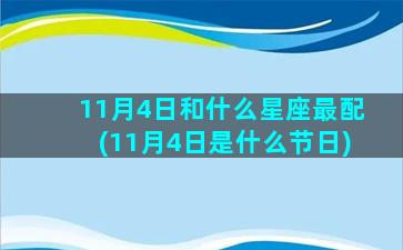 11月4日和什么星座最配(11月4日是什么节日)