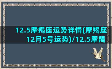 12.5摩羯座运势详情(摩羯座12月5号运势)/12.5摩羯座运势详情(摩羯座12月5号运势)-我的网站