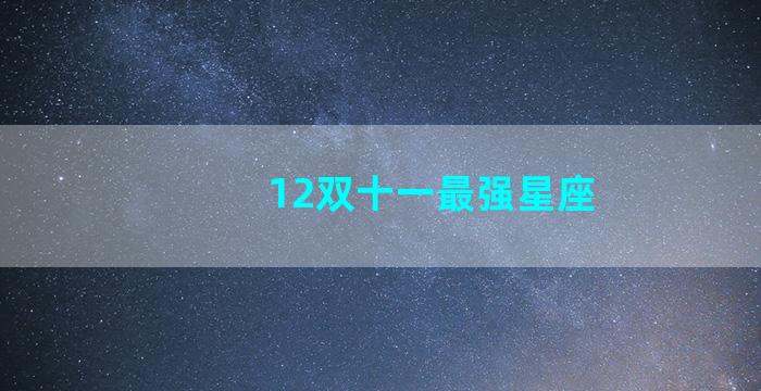 12双十一最强星座