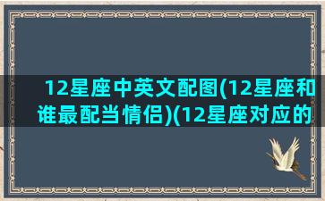 12星座中英文配图(12星座和谁最配当情侣)(12星座对应的英文)