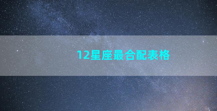 12星座最合配表格