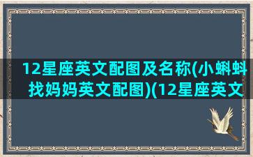 12星座英文配图及名称(小蝌蚪找妈妈英文配图)(12星座英文表达)