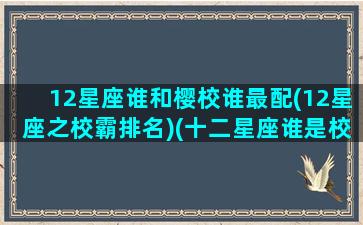 12星座谁和樱校谁最配(12星座之校霸排名)(十二星座谁是校园女神)