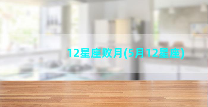 12星座败月(5月12星座)