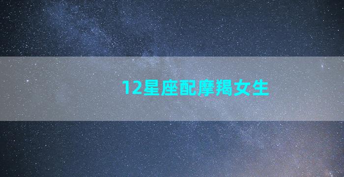 12星座配摩羯女生