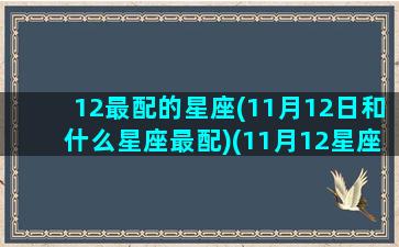 12最配的星座(11月12日和什么星座最配)(11月12星座是什么)