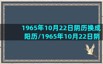 1965年10月22日阴历换成阳历/1965年10月22日阴历换成阳历-我的网站