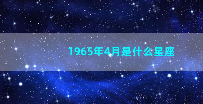 1965年4月是什么星座