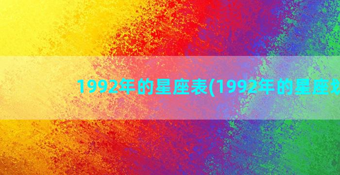 1992年的星座表(1992年的星座划分)