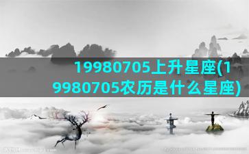 19980705上升星座(19980705农历是什么星座)