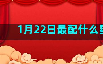 1月22日最配什么星座