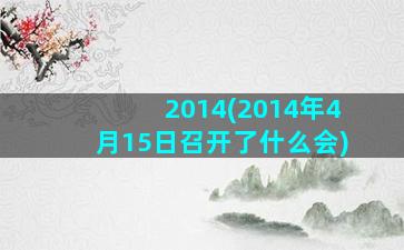 2014(2014年4月15日召开了什么会)