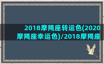 2018摩羯座转运色(2020摩羯座幸运色)/2018摩羯座转运色(2020摩羯座幸运色)-我的网站