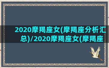 2020摩羯座女(摩羯座分析汇总)/2020摩羯座女(摩羯座分析汇总)-我的网站