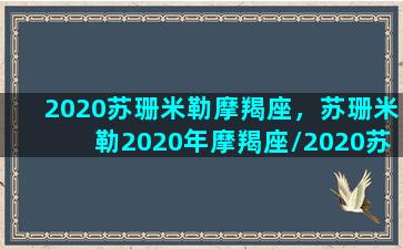 2020苏珊米勒摩羯座，苏珊米勒2020年摩羯座/2020苏珊米勒摩羯座，苏珊米勒2020年摩羯座-我的网站