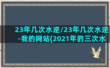 23年几次水逆/23年几次水逆-我的网站(2021年的三次水逆)