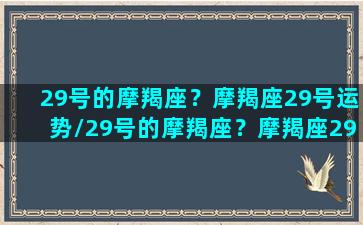 29号的摩羯座？摩羯座29号运势/29号的摩羯座？摩羯座29号运势-我的网站