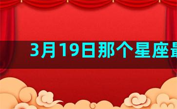 3月19日那个星座最配