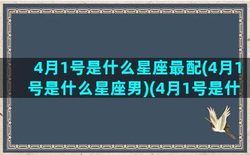 4月1号是什么星座最配(4月1号是什么星座男)(4月1号是什么星座的人)