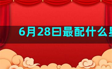 6月28曰最配什么星座