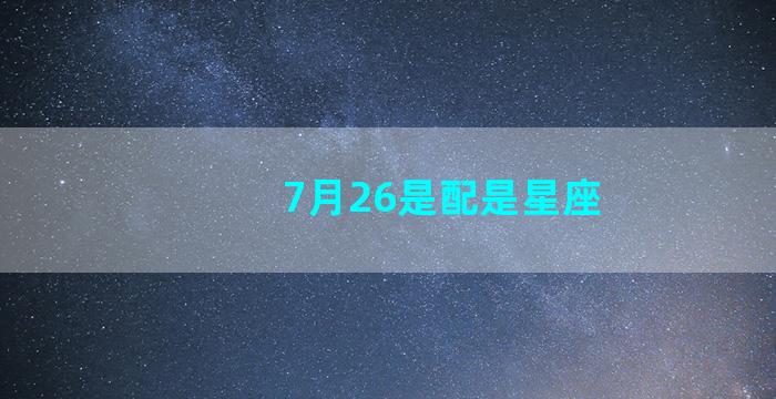 7月26是配是星座