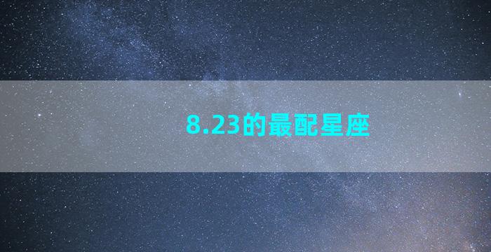 8.23的最配星座