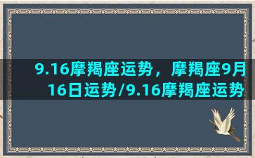 9.16摩羯座运势，摩羯座9月16日运势/9.16摩羯座运势，摩羯座9月16日运势-我的网站