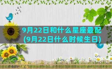 9月22日和什么星座最配(9月22日什么时候生日)