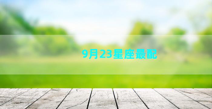 9月23星座最配