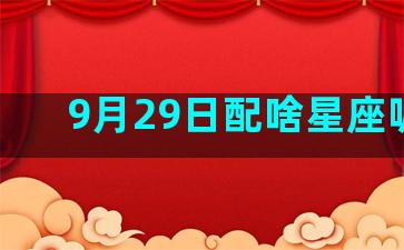 9月29日配啥星座呢呢