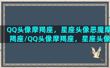 QQ头像摩羯座，星座头像恶魔摩羯座/QQ头像摩羯座，星座头像恶魔摩羯座-我的网站