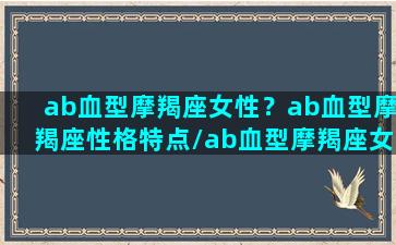 ab血型摩羯座女性？ab血型摩羯座性格特点/ab血型摩羯座女性？ab血型摩羯座性格特点-我的网站