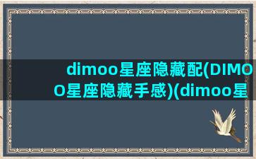 dimoo星座隐藏配(DIMOO星座隐藏手感)(dimoo星座有顺序吗)