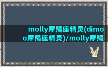 molly摩羯座精灵(dimoo摩羯座精灵)/molly摩羯座精灵(dimoo摩羯座精灵)-我的网站