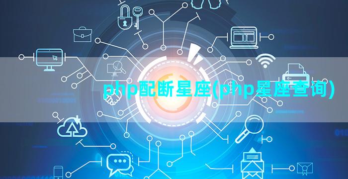 php配断星座(php星座查询)