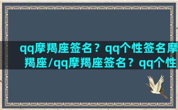 qq摩羯座签名？qq个性签名摩羯座/qq摩羯座签名？qq个性签名摩羯座-我的网站