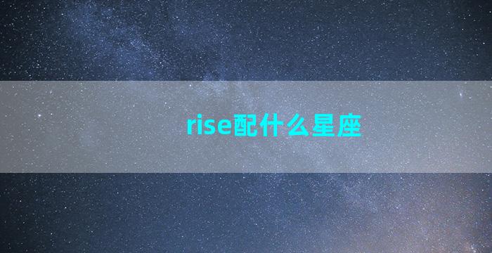 rise配什么星座