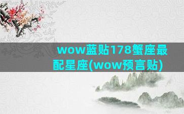 wow蓝贴178蟹座最配星座(wow预言贴)