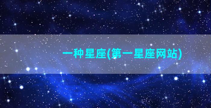 一种星座(第一星座网站)