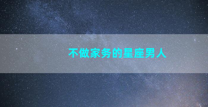 不做家务的星座男人