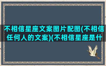 不相信星座文案图片配图(不相信任何人的文案)(不相信星座是什么主义)