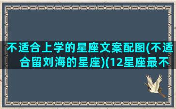 不适合上学的星座文案配图(不适合留刘海的星座)(12星座最不适合什么工作)