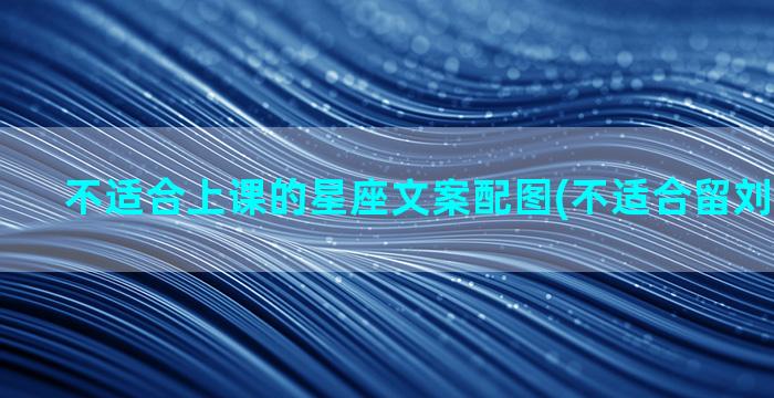 不适合上课的星座文案配图(不适合留刘海的星座)