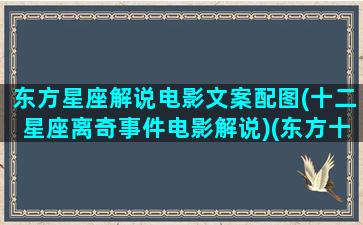 东方星座解说电影文案配图(十二星座离奇事件电影解说)(东方十二星座名称)