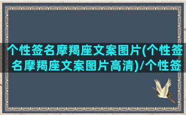 个性签名摩羯座文案图片(个性签名摩羯座文案图片高清)/个性签名摩羯座文案图片(个性签名摩羯座文案图片高清)-我的网站