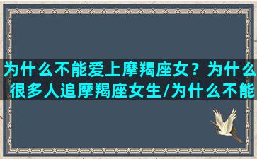 为什么不能爱上摩羯座女？为什么很多人追摩羯座女生/为什么不能爱上摩羯座女？为什么很多人追摩羯座女生-我的网站